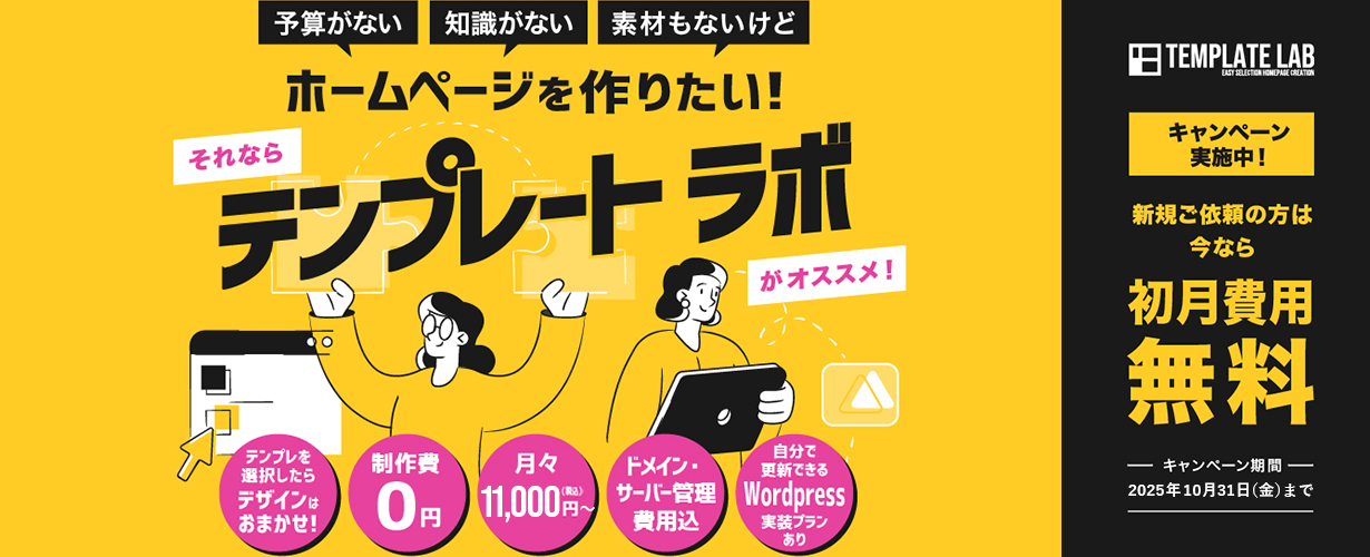 テンプレートラボがおすすめ
