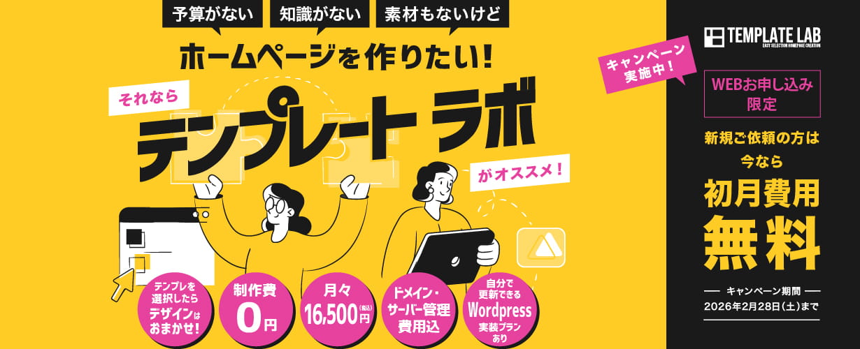 テンプレートラボがおすすめ