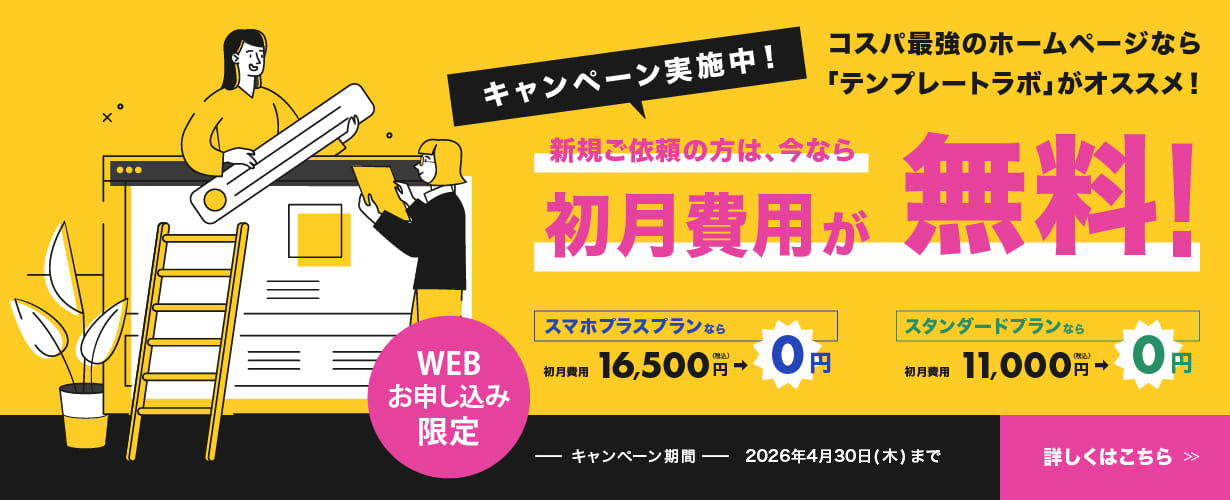 初月無料キャンペーン実施中