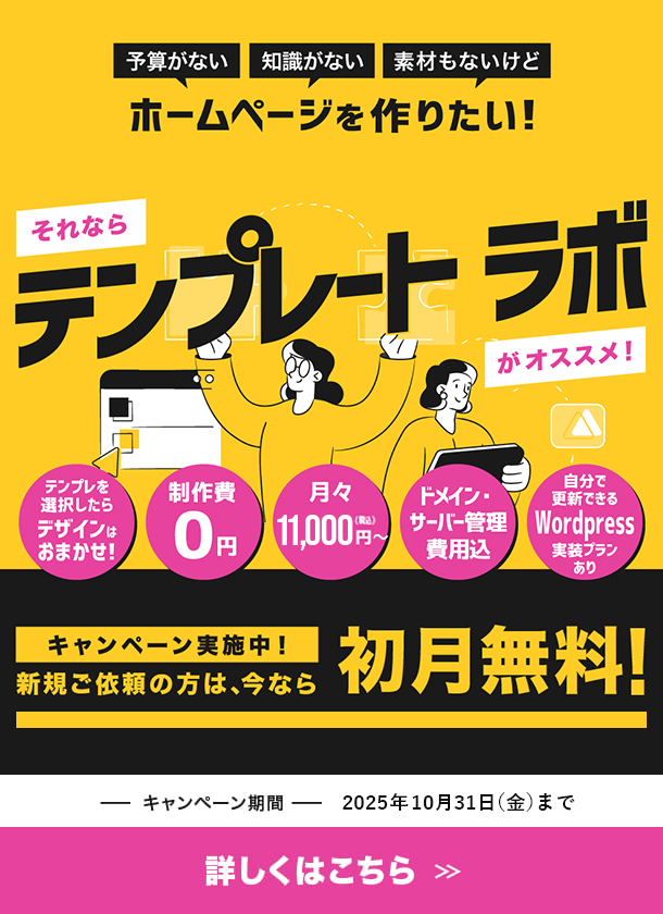 テンプレートラボがおすすめ