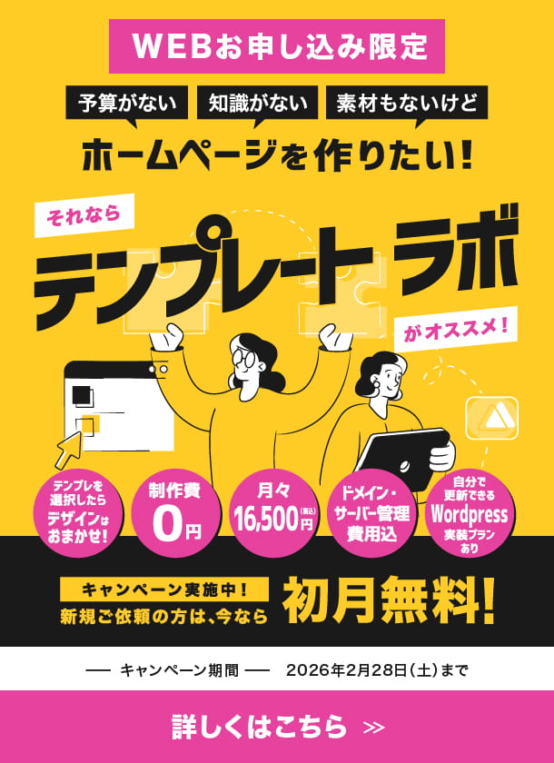 テンプレートラボがおすすめ