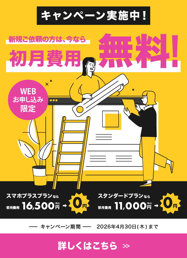 初月無料キャンペーン実施中