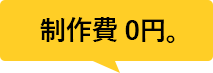 制作費0円。